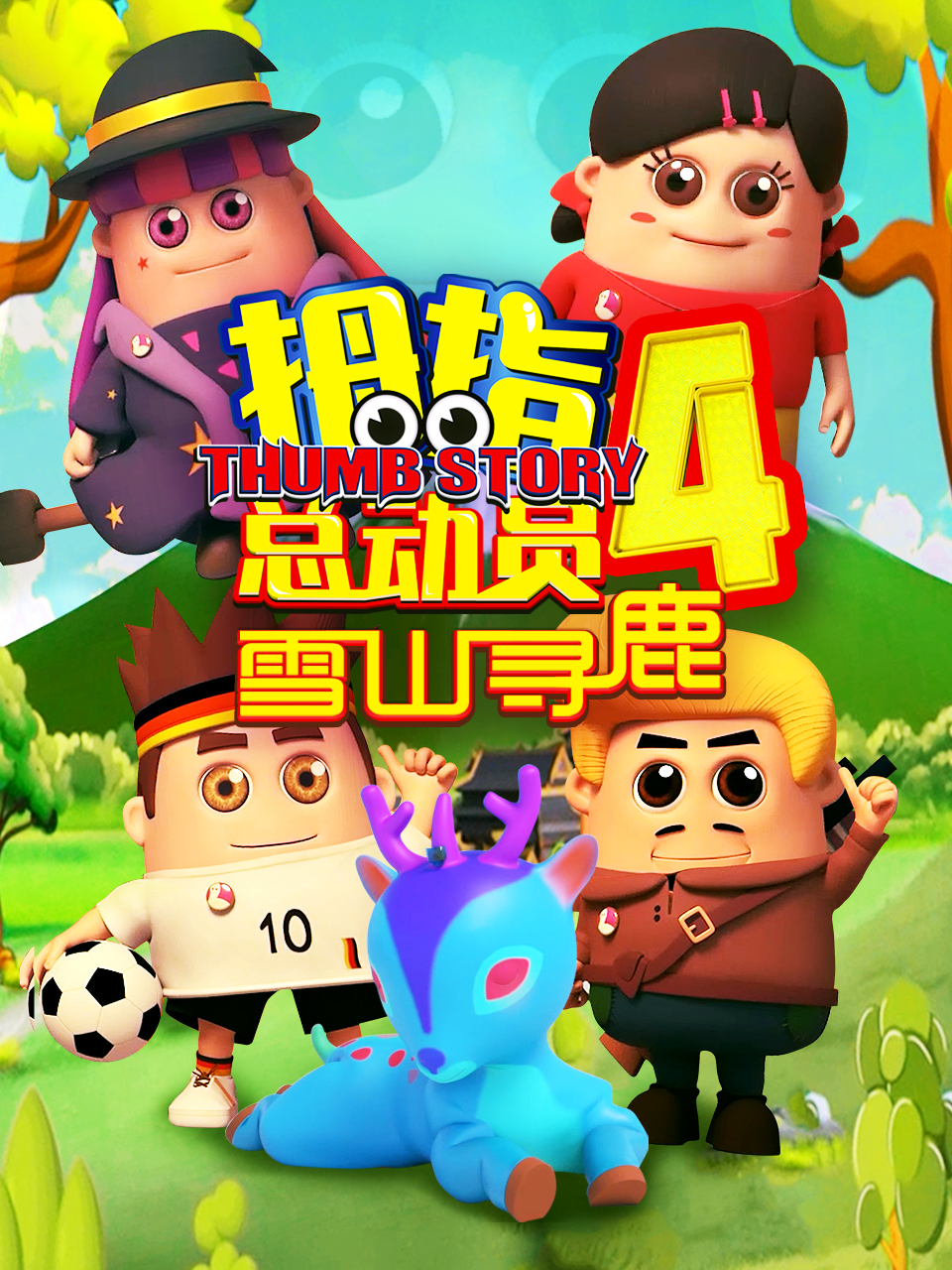 拇指总动员4雪山寻鹿封面图