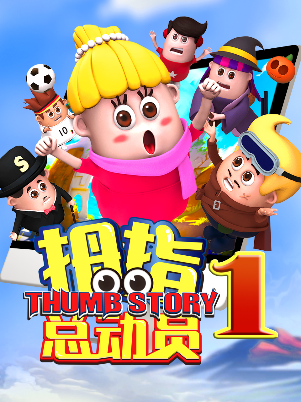 拇指总动员1封面图