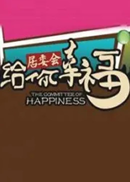 给你幸福封面图