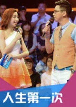 人生第一次第一季封面图
