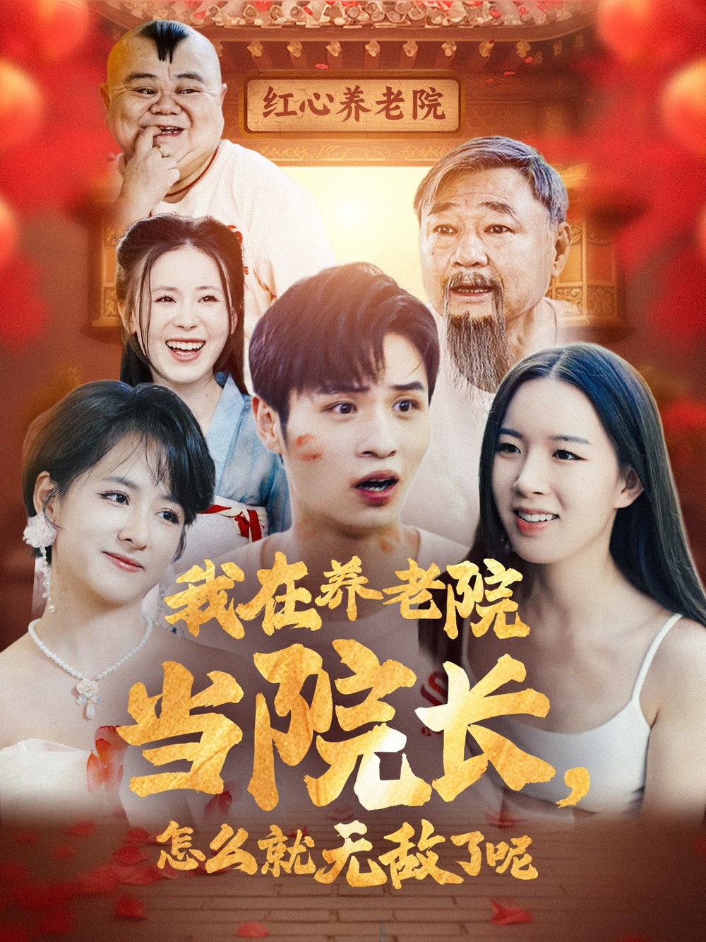 我在养老院当院长，怎么就无敌了呢封面图