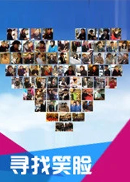 寻找笑脸封面图