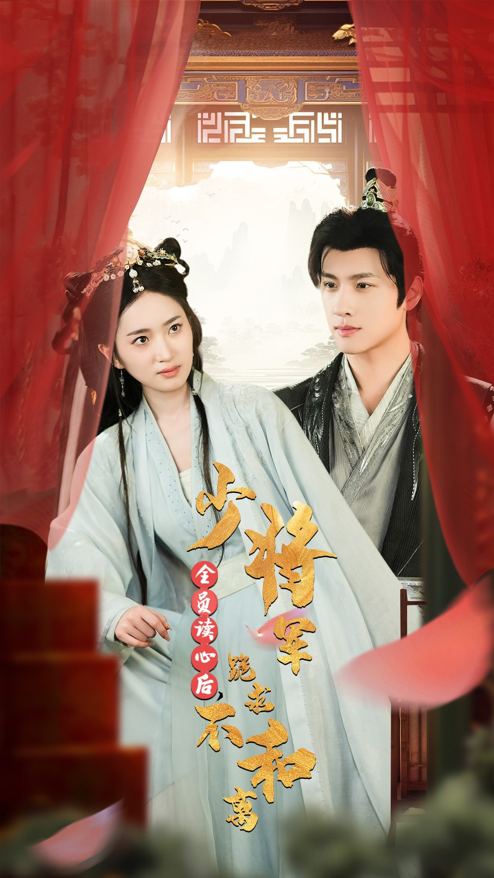 全员读心后少将军跪求不和离封面图