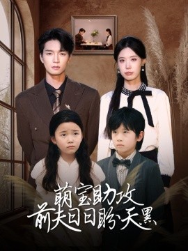 萌宝助攻前夫日日盼天黑 错爱成婚封面图