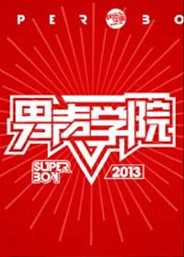 快乐男声之男声学院封面图