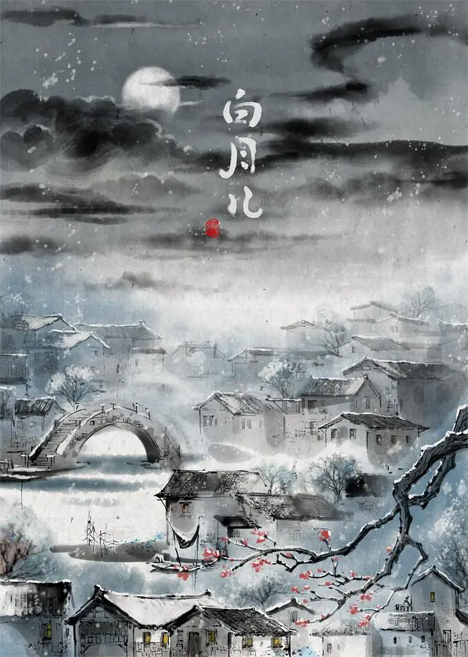 白月儿[电影解说]封面图