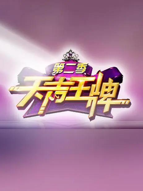 天声王牌第二季封面图