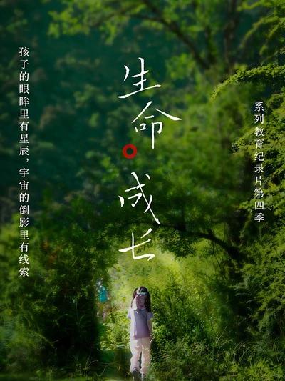 生命·成长第四季封面图
