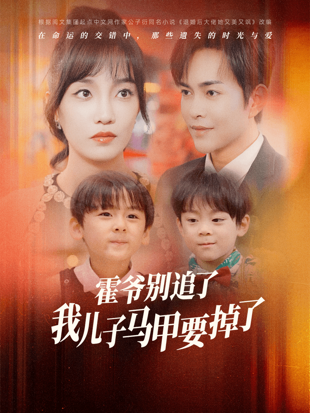 霍爷别追了我儿子马甲要掉了封面图