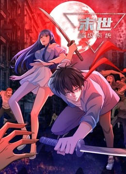 末世超级系统动态漫封面图