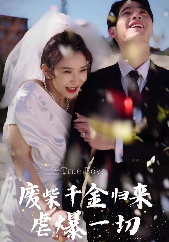 废柴千金归来虐爆一切封面图