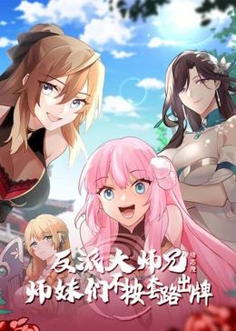 反派大师兄 师妹们不按套路出牌动态漫封面图