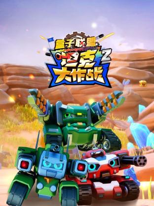 盒子联盟之坦克大作战第二季封面图