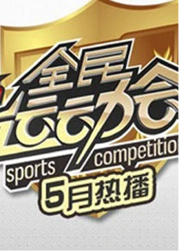 全民运动会封面图