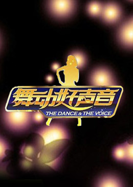 舞动好声音封面图
