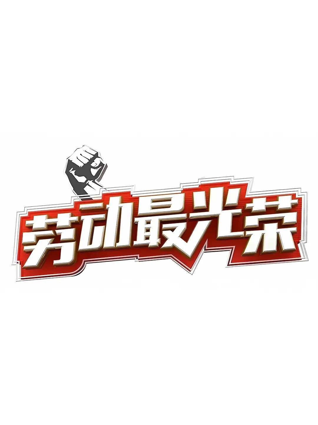 劳动最光荣封面图