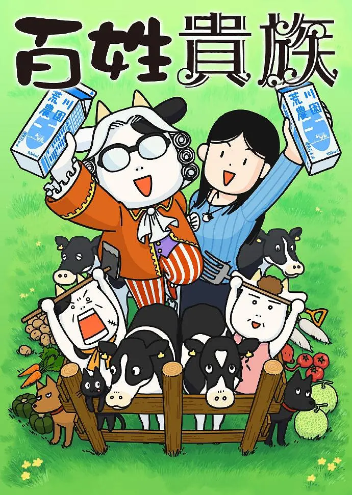 百姓贵族第一季封面图