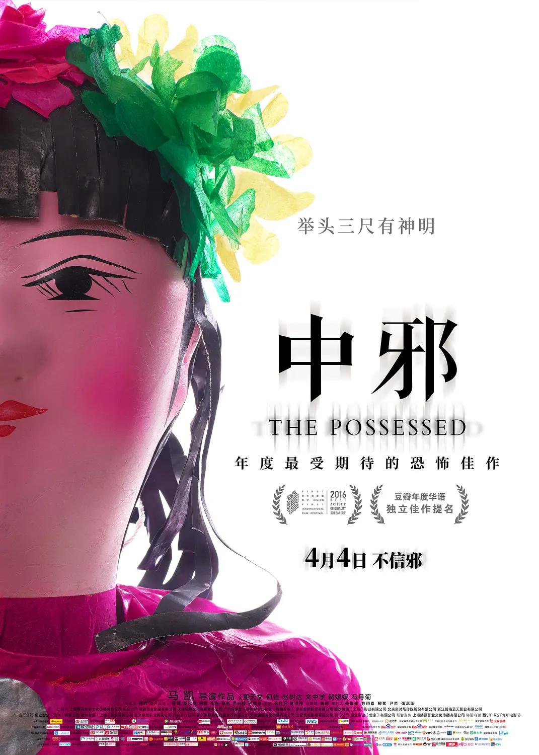 中邪2016封面图