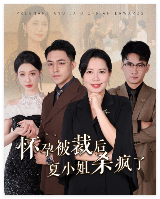 怀孕被裁后夏小姐杀疯了封面图