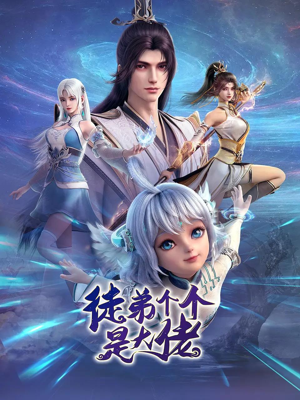 徒弟个个是大佬动态漫封面图