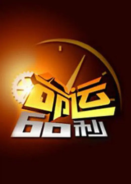 命运60秒封面图