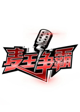 麦王争霸第一季封面图