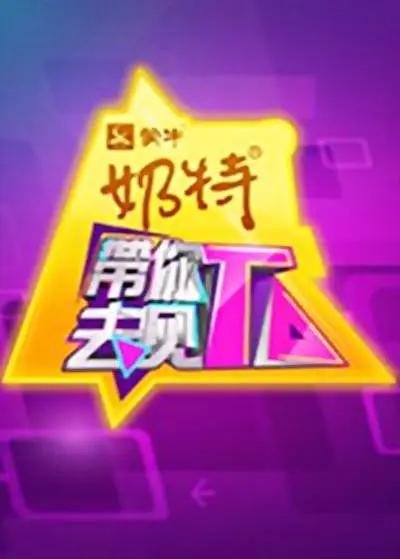 带你去见TA封面图