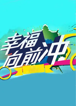 幸福向前冲封面图