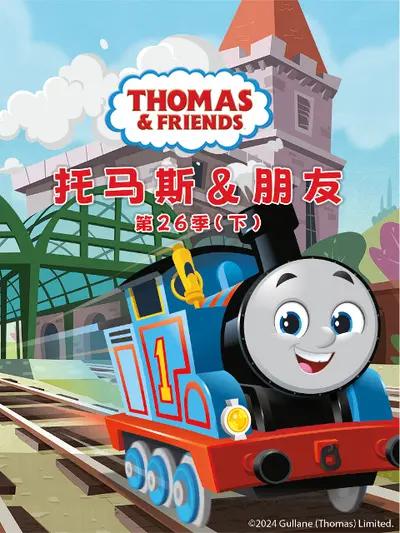 托马斯和朋友第二十五季下封面图