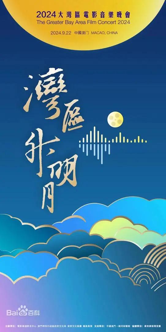 &quot;湾区升明月&quot;2024大湾区电影音乐晚会封面图