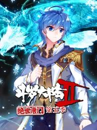 斗罗大陆2绝世唐门第5季·动态漫封面图