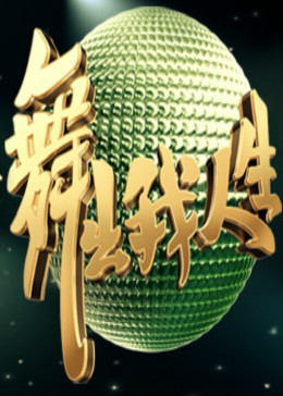 舞出我人生2013封面图