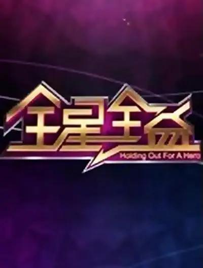 全星全益第一季封面图