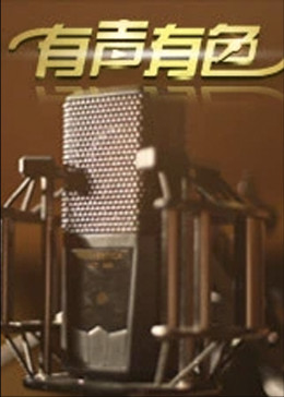 有声有色封面图