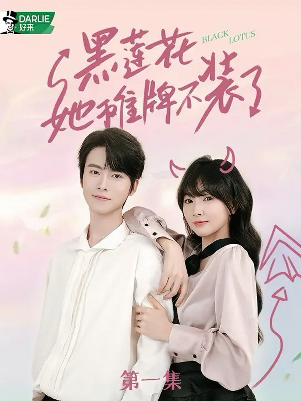 黑莲花她摊牌不装了封面图