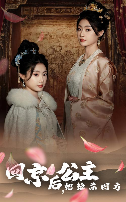 回京后公主她艳杀四方封面图