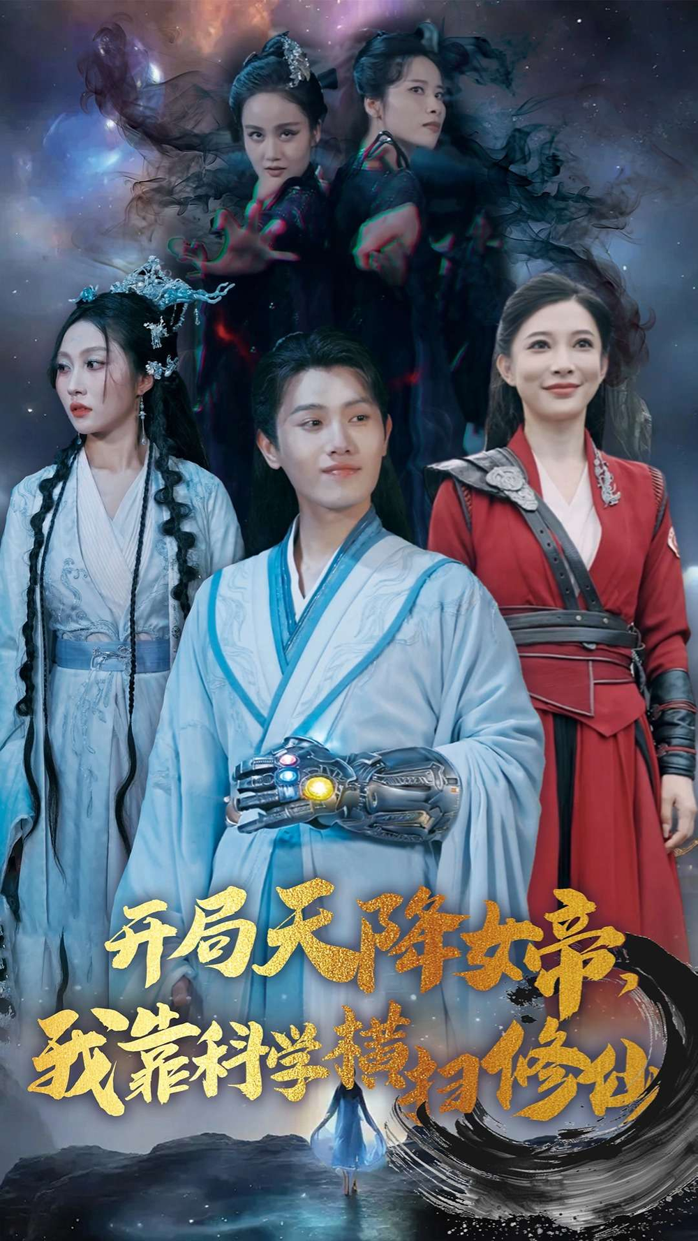 开局女帝我靠科学横扫修仙封面图