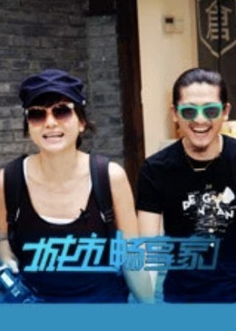 城市畅享家封面图