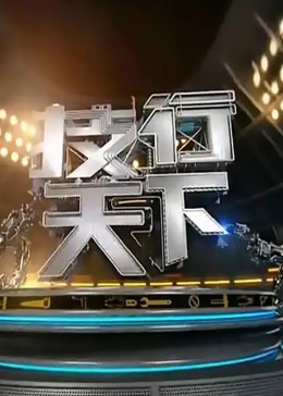 技行天下封面图