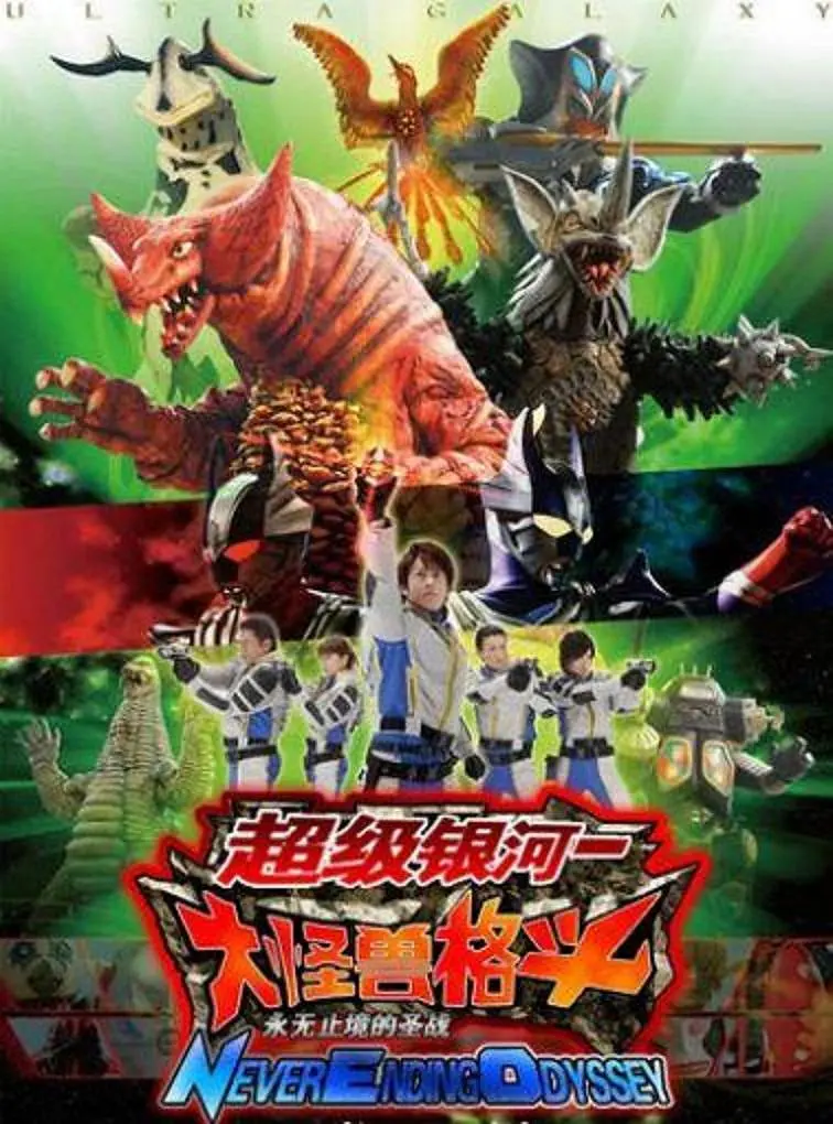 奥特银河大怪兽之战：无尽的圣战国语封面图