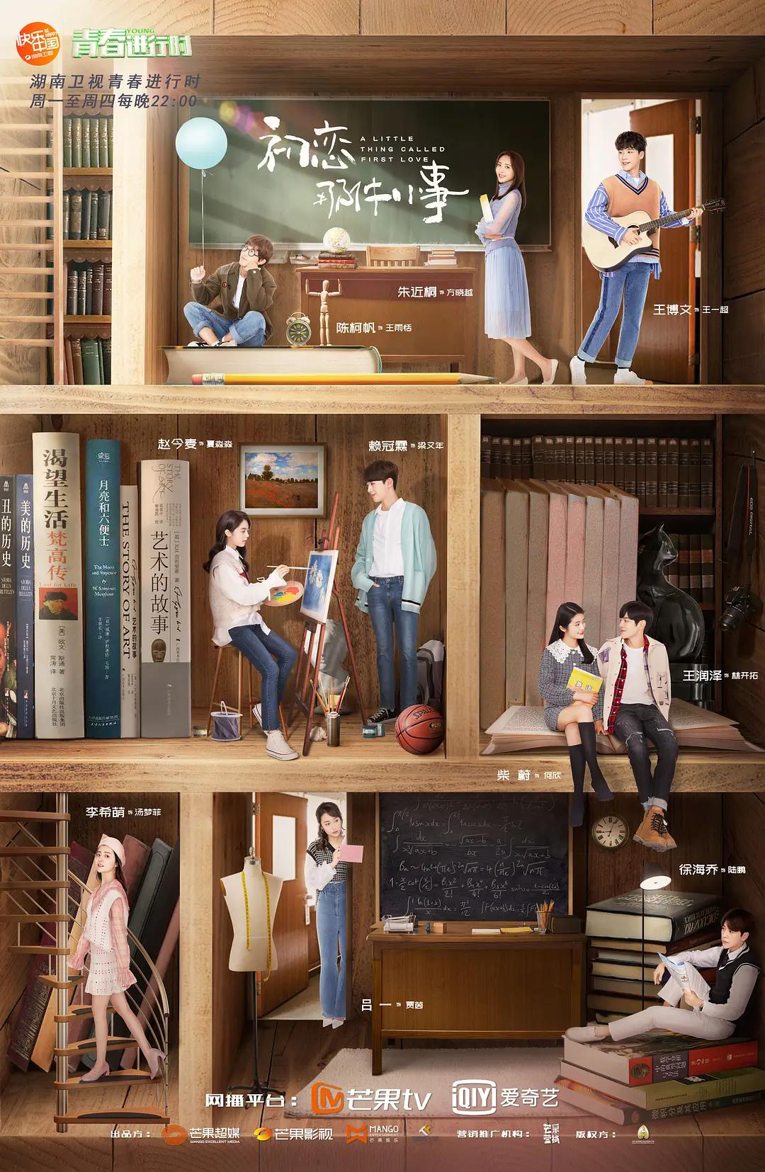 初恋那件小事2019封面图