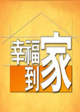 幸福到家2012封面图