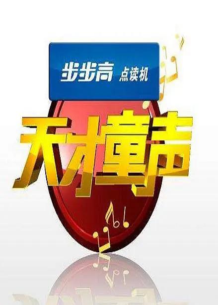 天才童声封面图