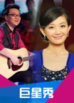 巨星秀封面图