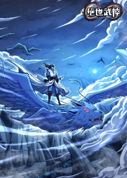 绝世武神动态漫第7季封面图