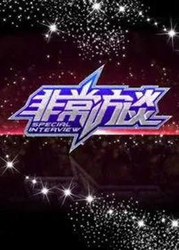 非常访谈封面图