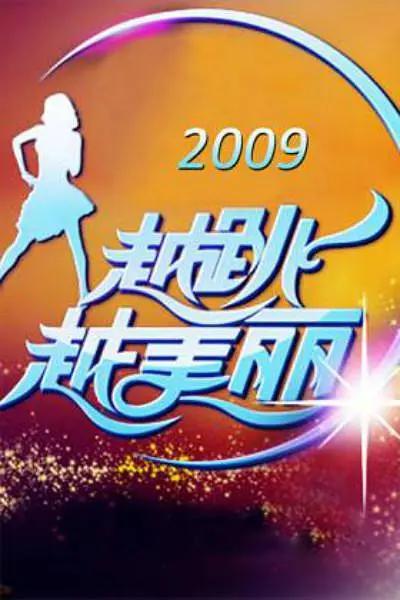 越跳越美丽封面图