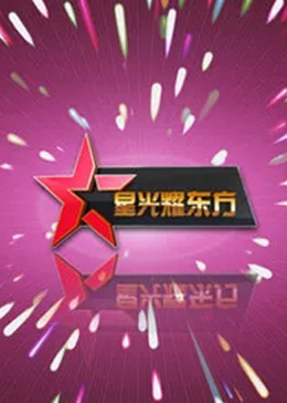 星光耀东方封面图
