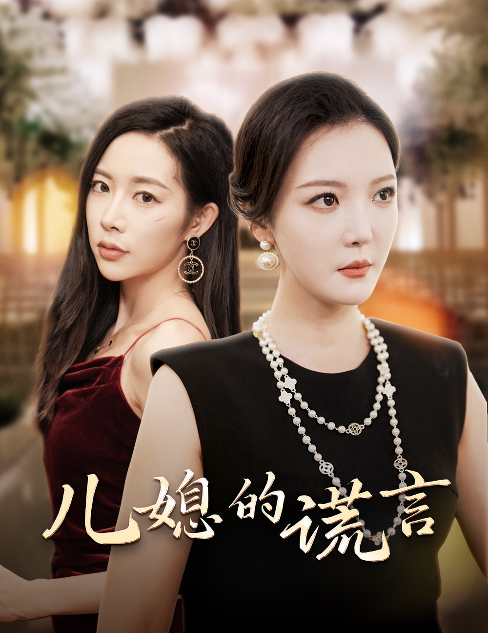 儿媳的谎言封面图