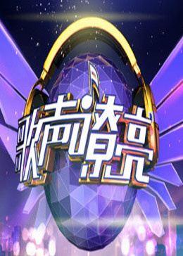 歌声嘹亮封面图